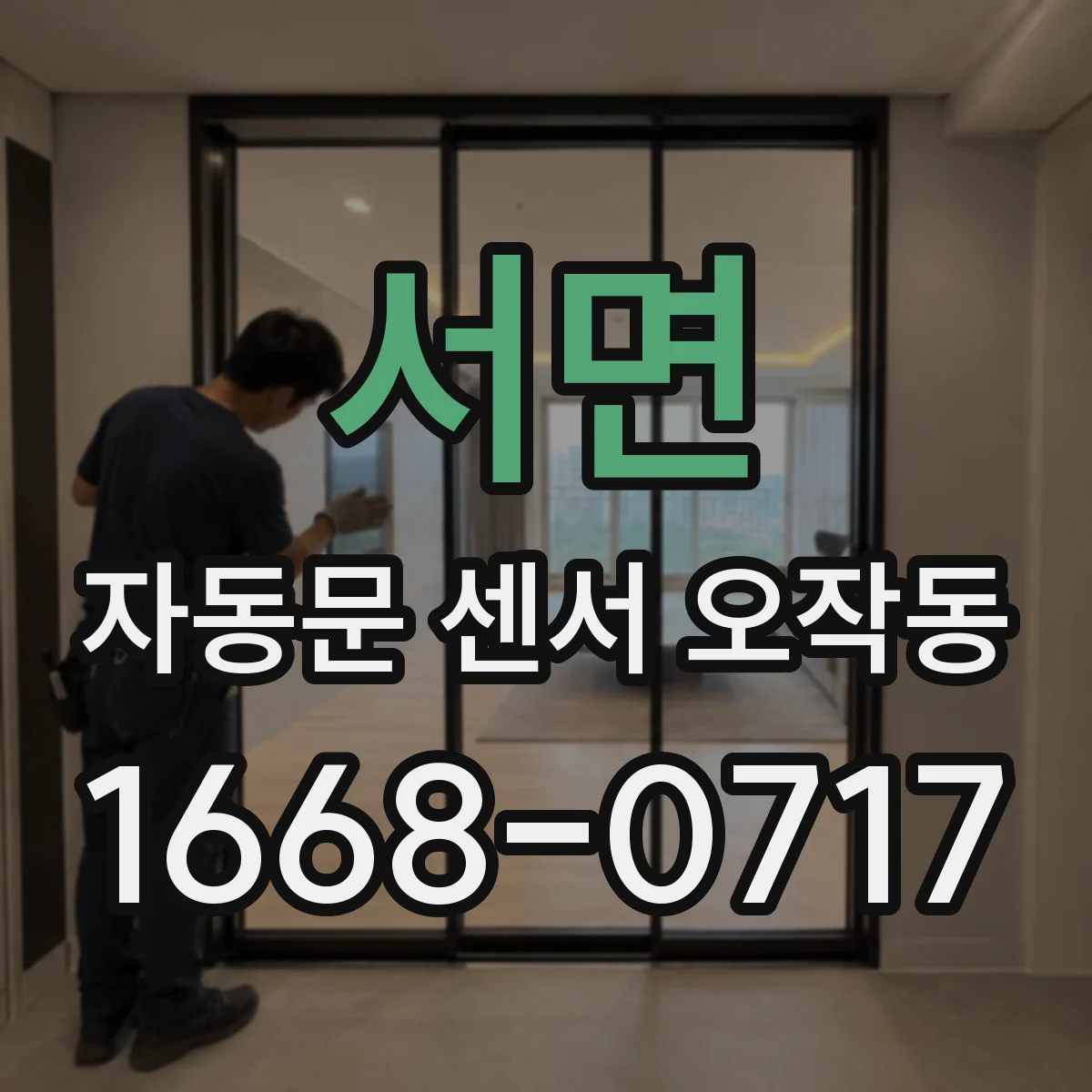 서면 자동문 센서 오작동