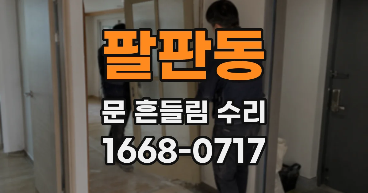 팔판동 문 흔들림 수리