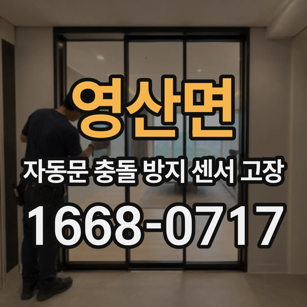 영산면 자동문 충돌 방지 센서 고장