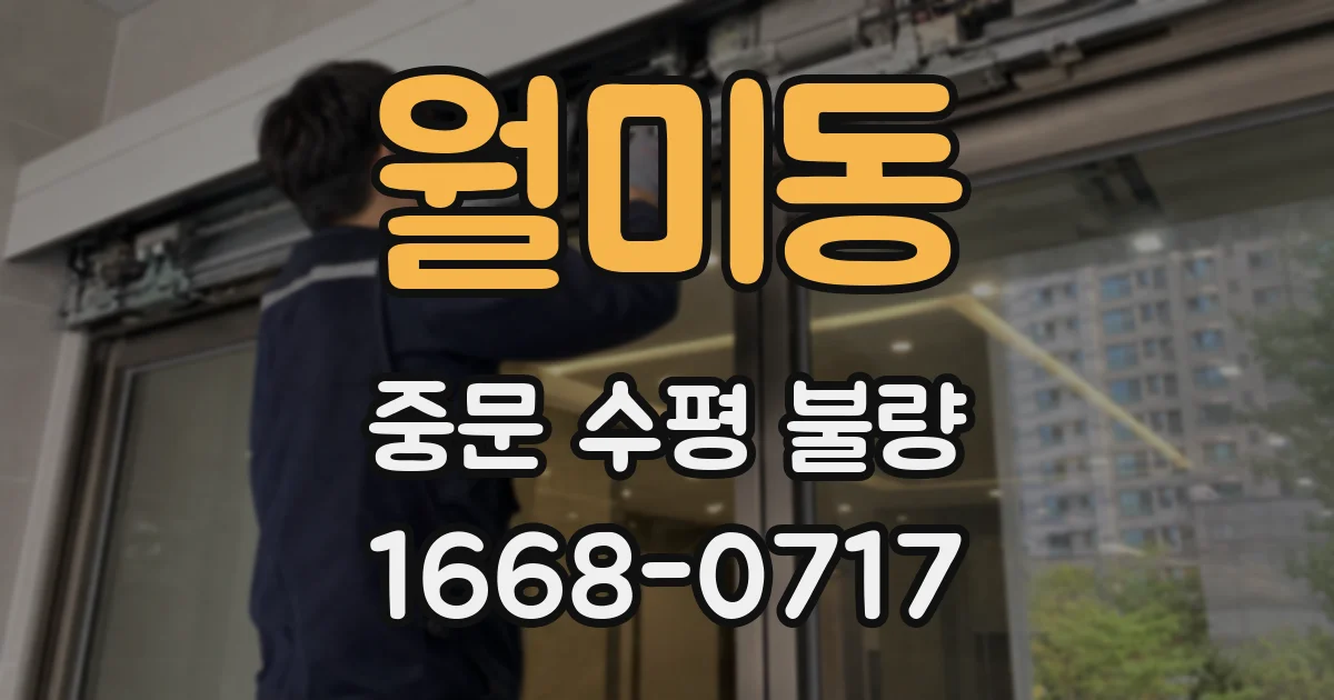 월미동 중문 수평 불량
