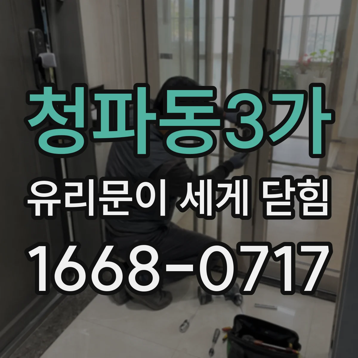 청파동3가 유리문이 세게 닫힘