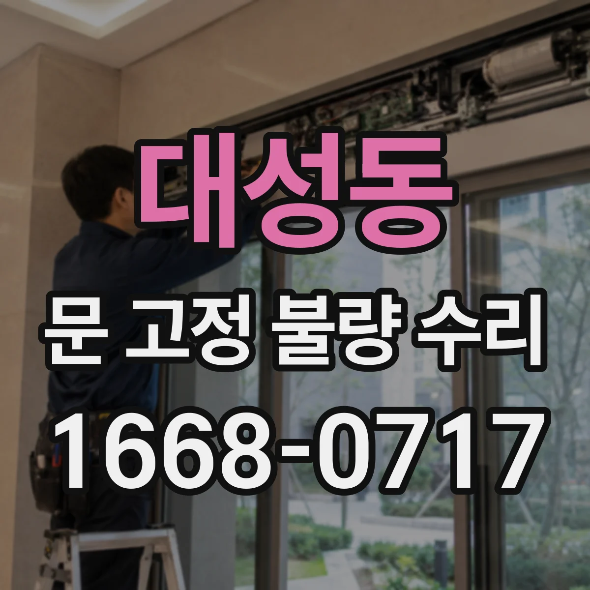 대성동 문 고정 불량 수리