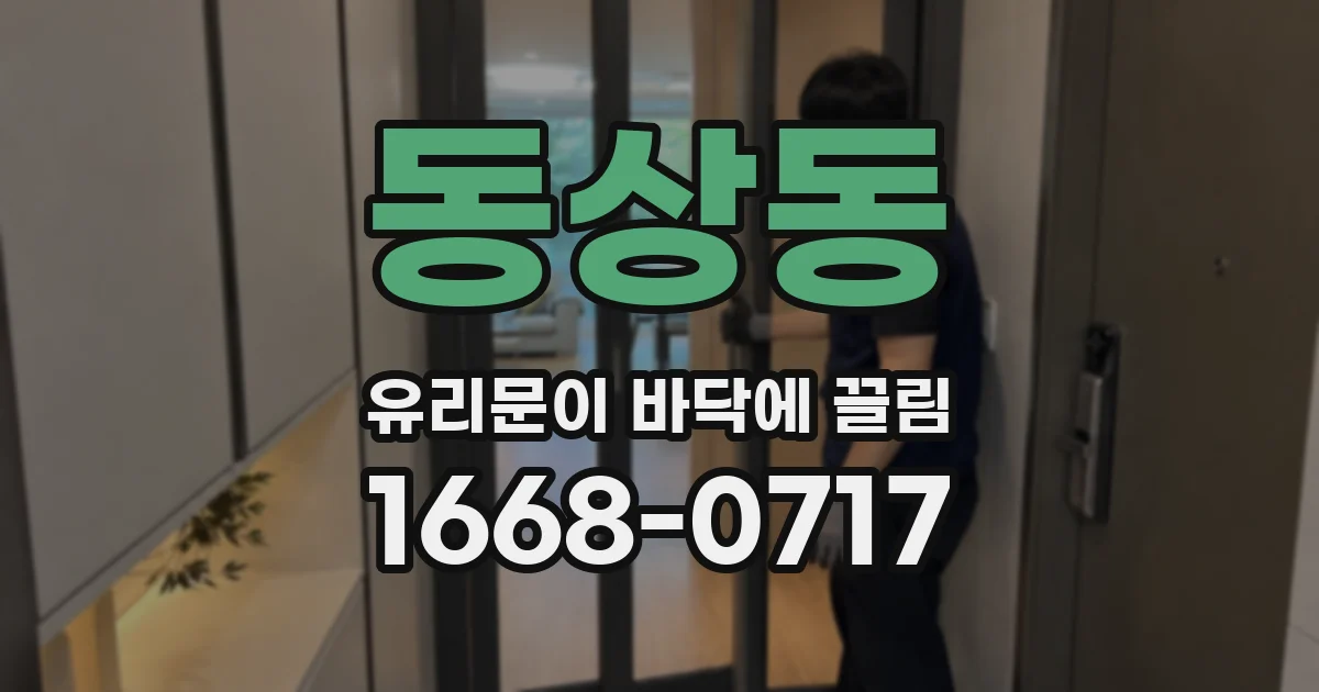 동상동 유리문이 바닥에 끌림