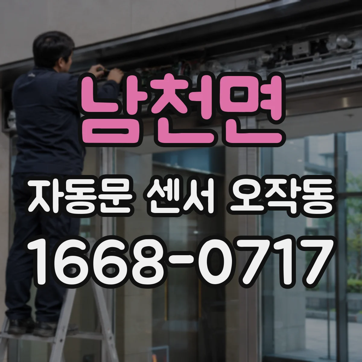 남천면 자동문 센서 오작동