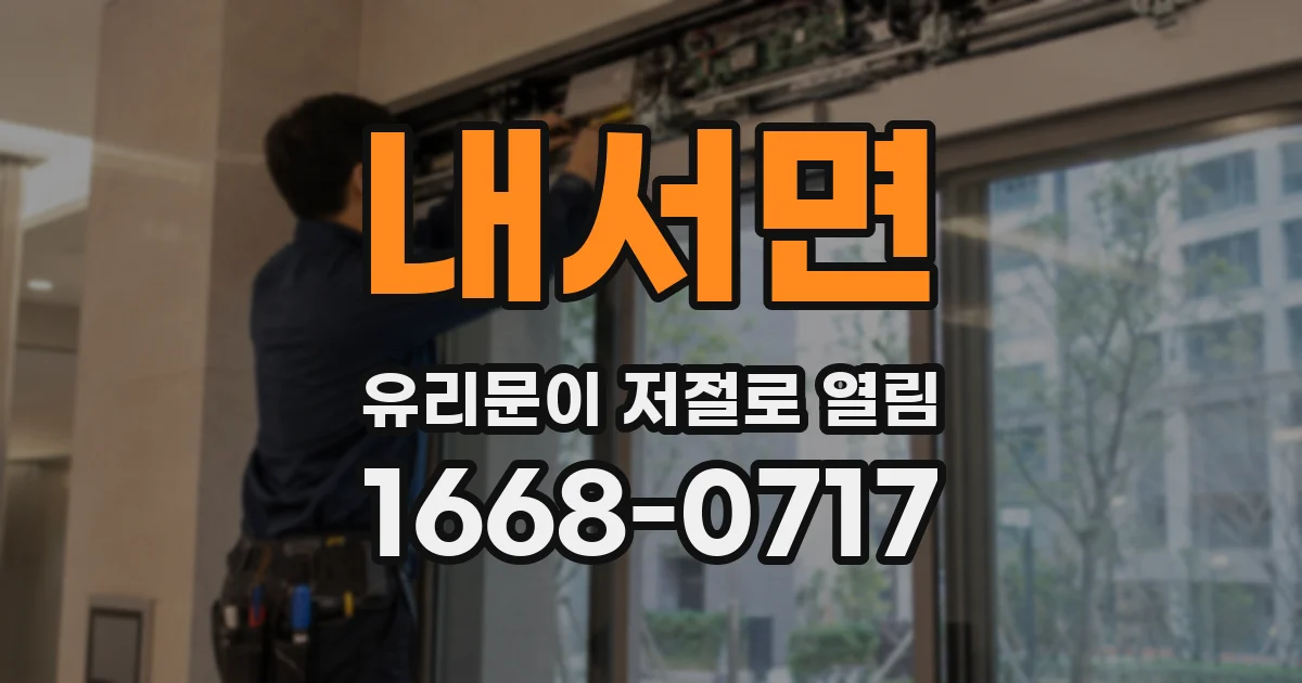 내서면 유리문이 저절로 열림