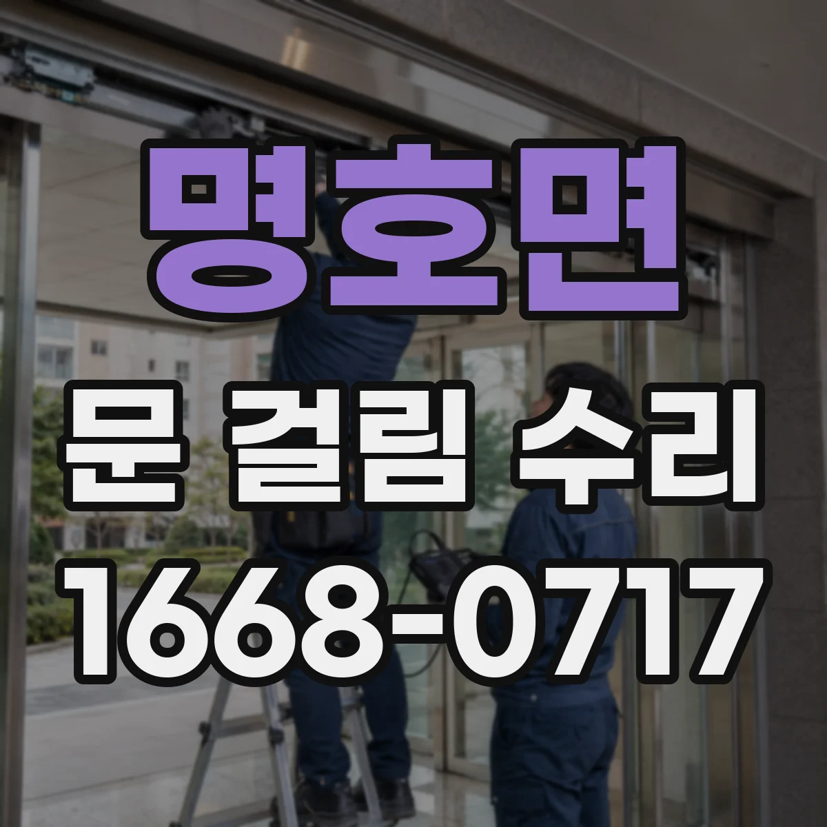 명호면 문 걸림 수리
