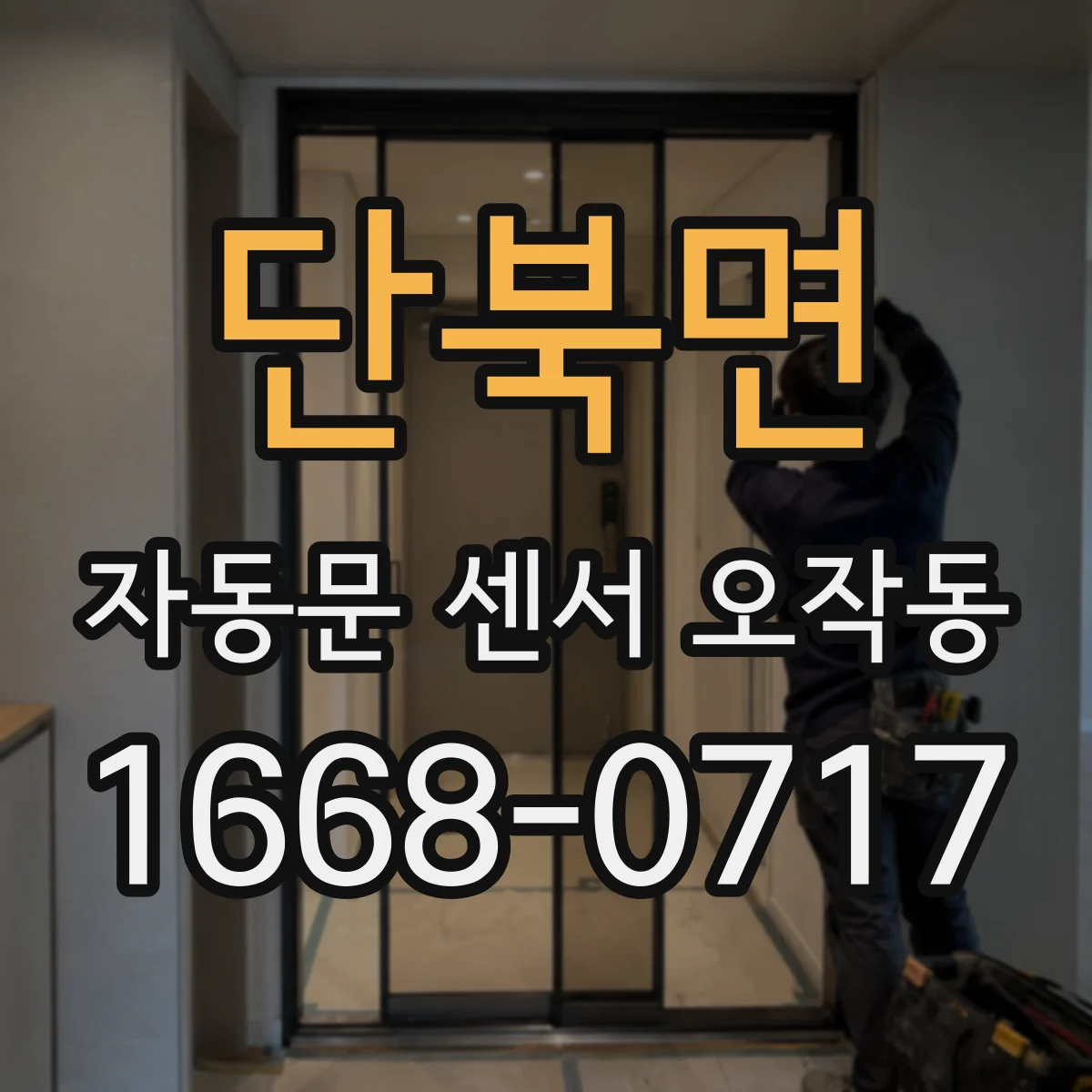 단북면 자동문 센서 오작동