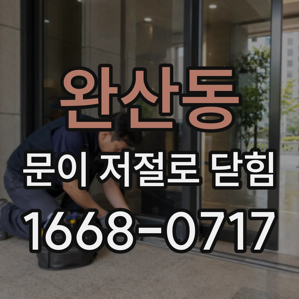 완산동 문이 저절로 닫힘