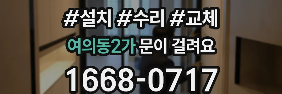 여의동2가 문이 걸려요