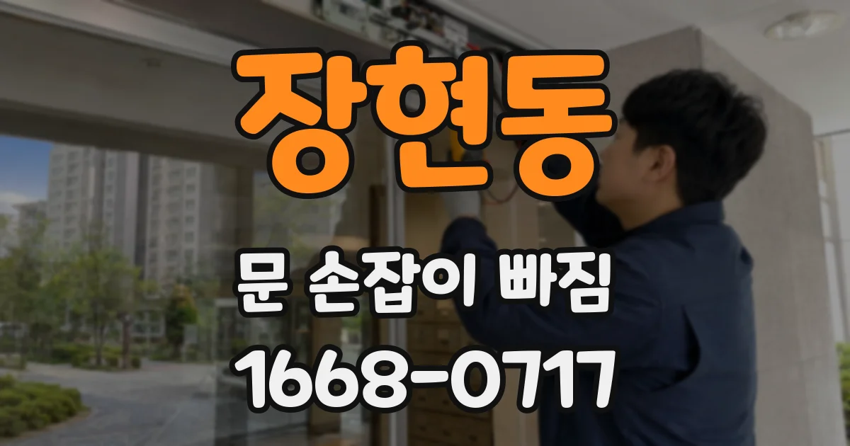 장현동 문 손잡이 빠짐