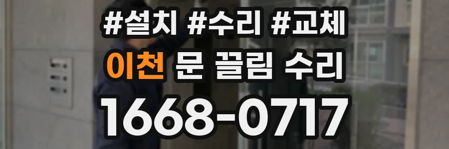 이천 문 끌림 수리