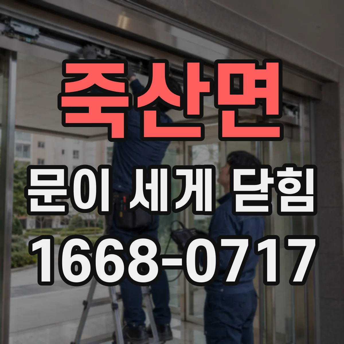 죽산면 문이 세게 닫힘
