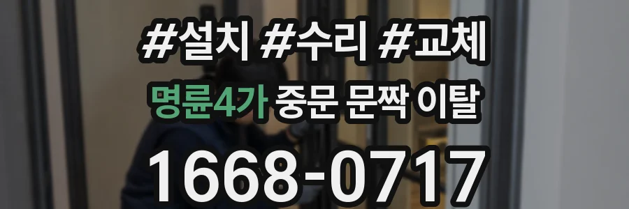 명륜4가 중문 문짝 이탈