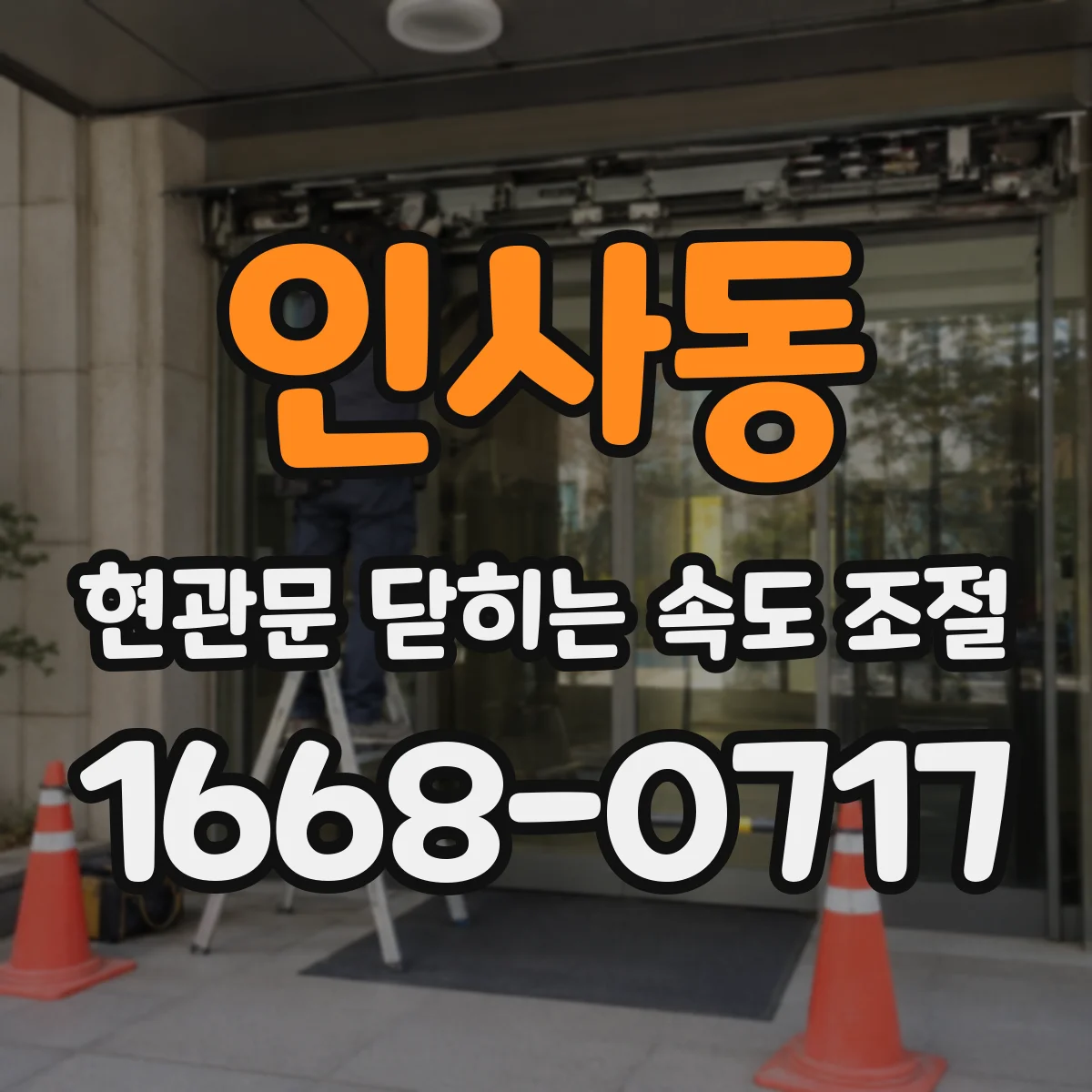 인사동 현관문 닫히는 속도 조절