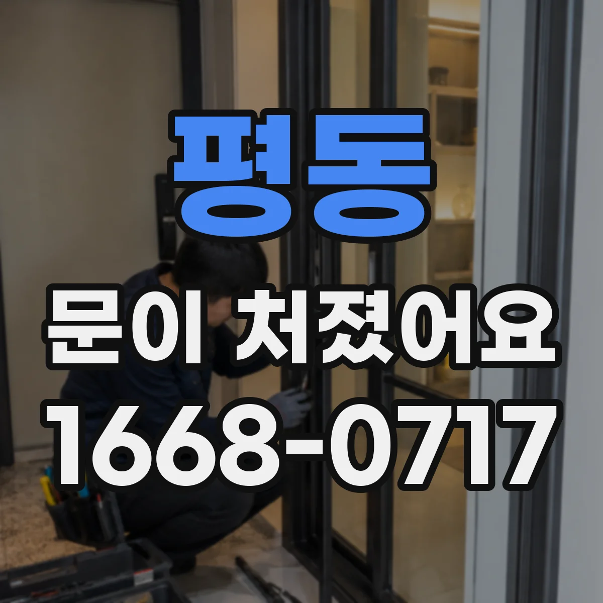 평동 문이 처졌어요