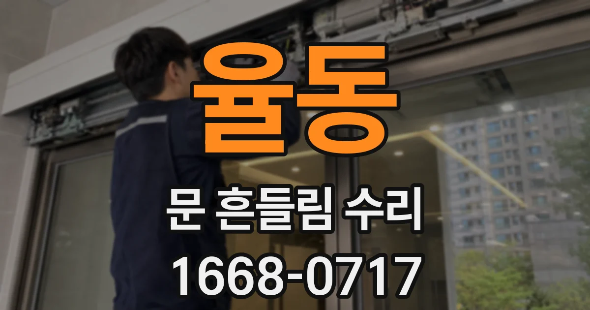 율동 문 흔들림 수리