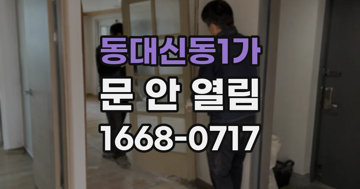 동대신동1가 문 안 열림