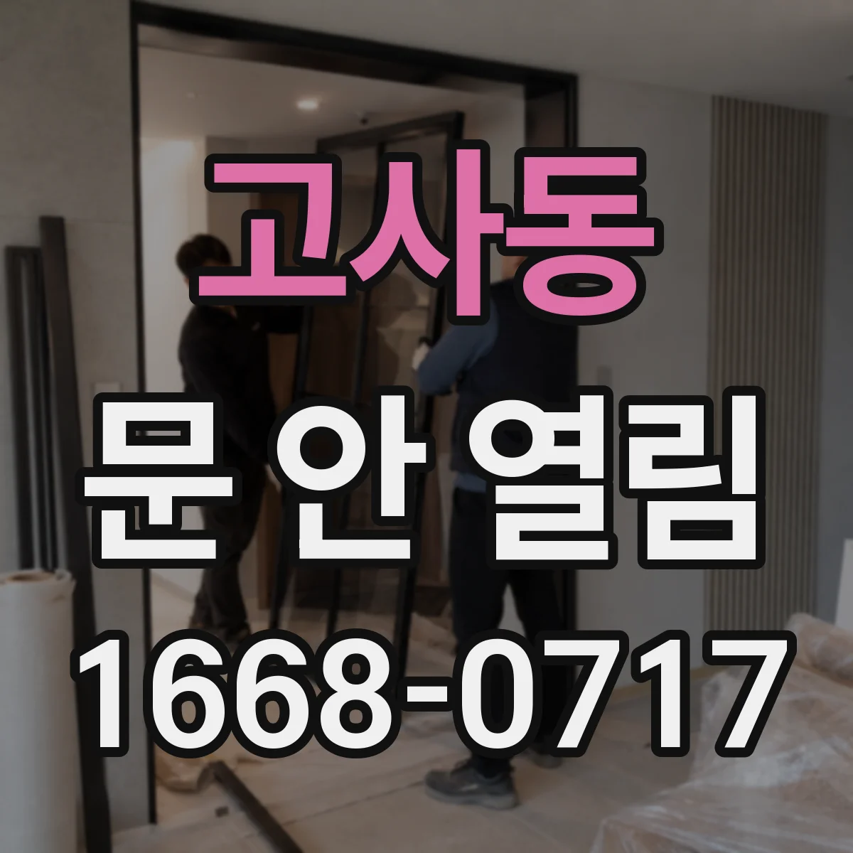 고사동 문 안 열림