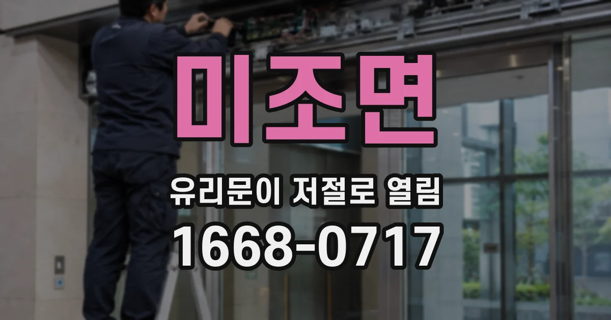 미조면 유리문이 저절로 열림