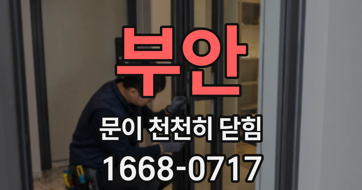 부안 문이 천천히 닫힘