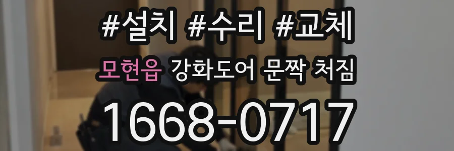 모현읍 강화도어 문짝 처짐