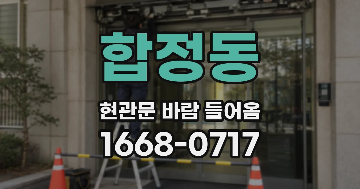 합정동 현관문 바람 들어옴