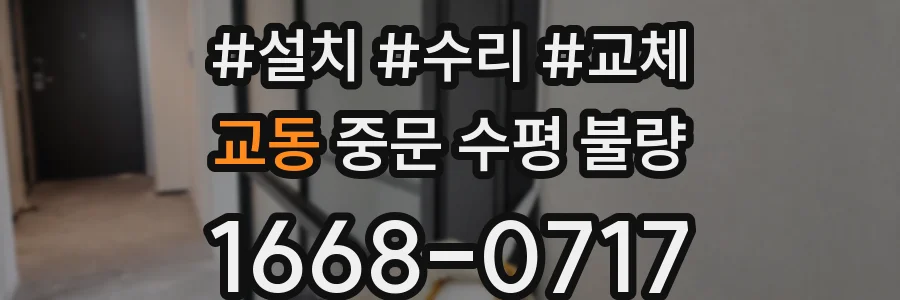교동 중문 수평 불량