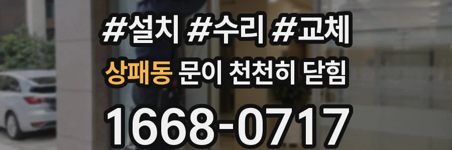 상패동 문이 천천히 닫힘