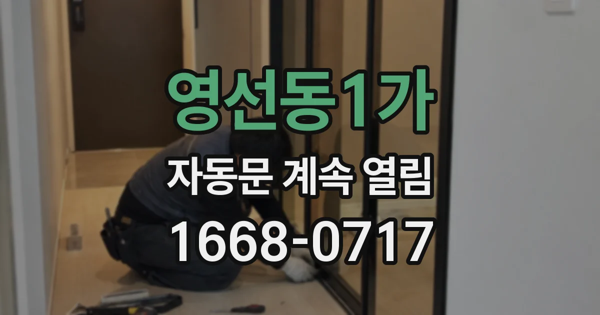 영선동1가 자동문 계속 열림