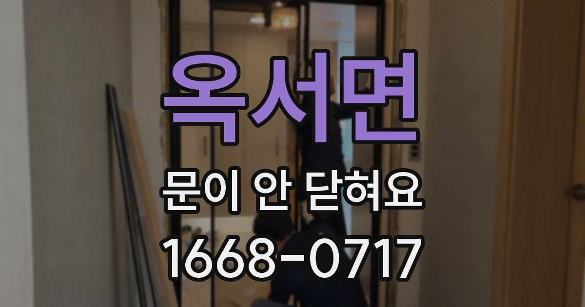 옥서면 문이 안 닫혀요