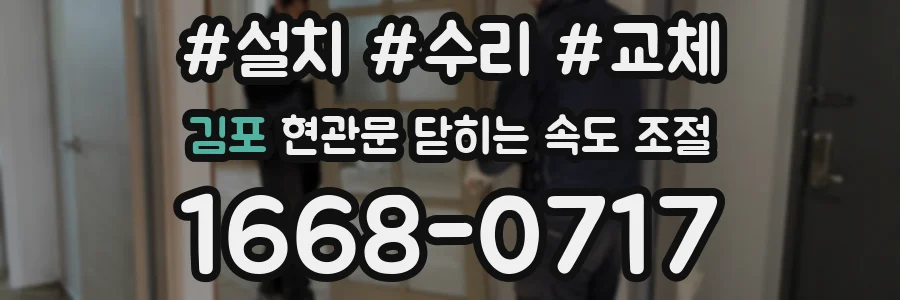 김포 현관문 닫히는 속도 조절