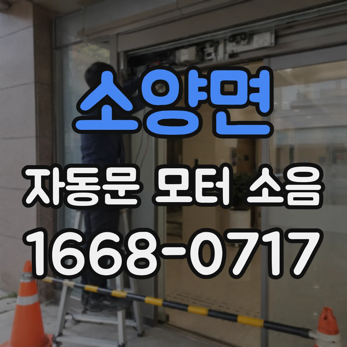 소양면 자동문 모터 소음