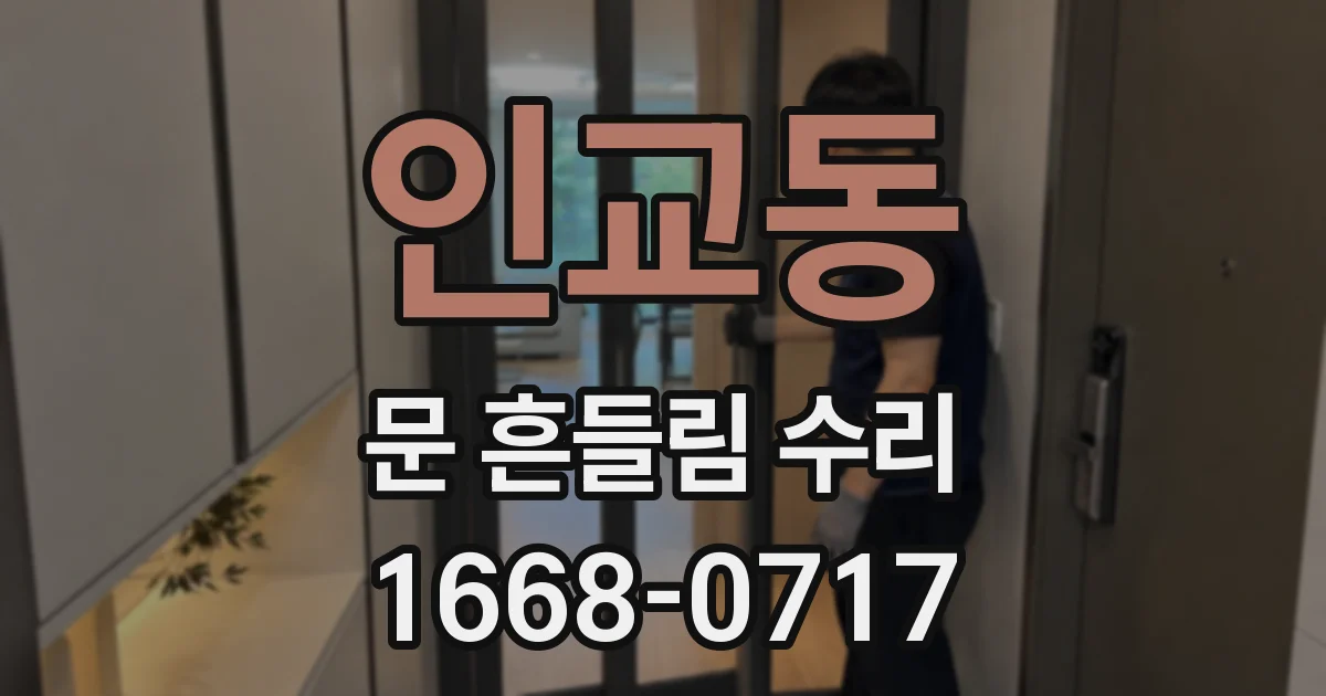 인교동 문 흔들림 수리