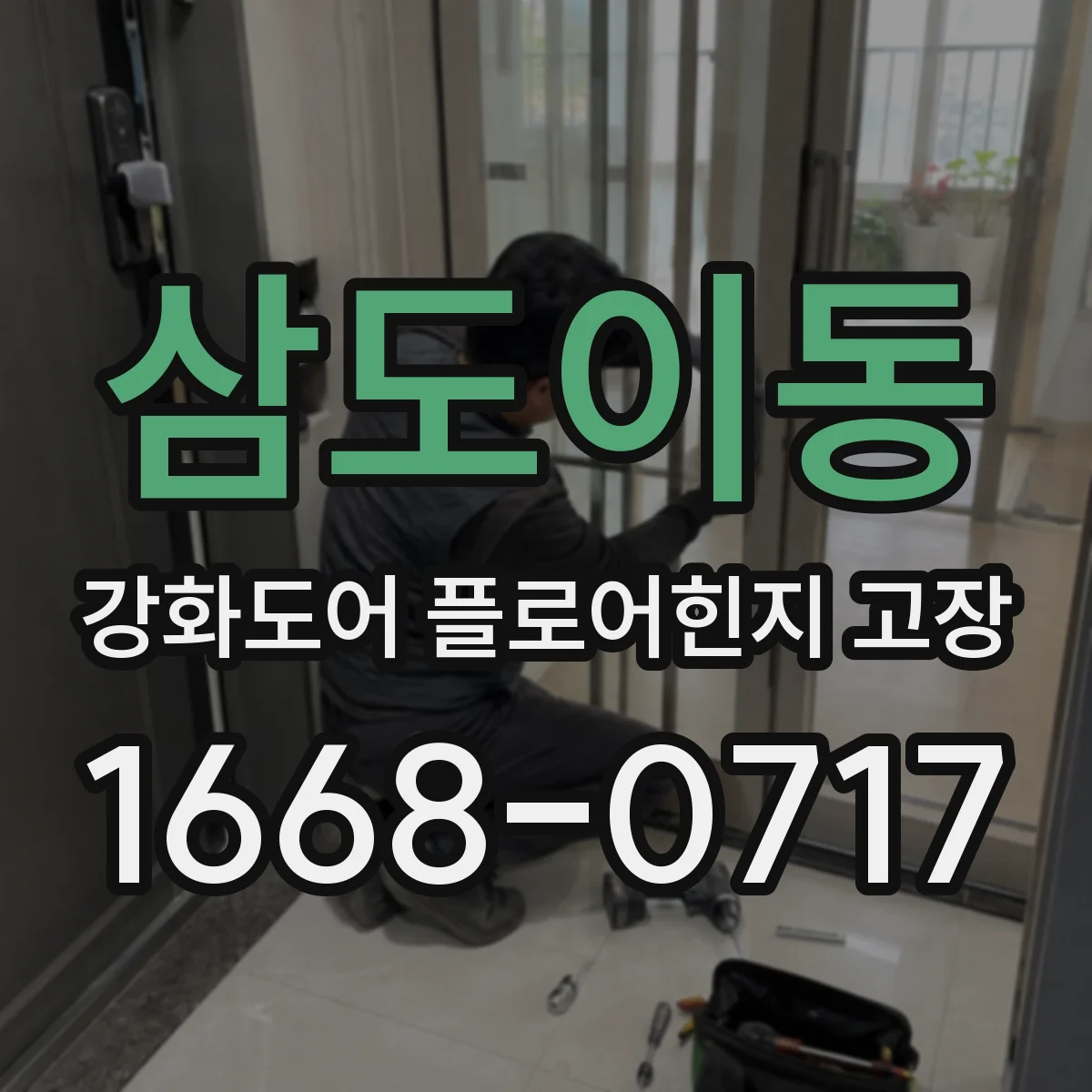삼도이동 강화도어 플로어힌지 고장