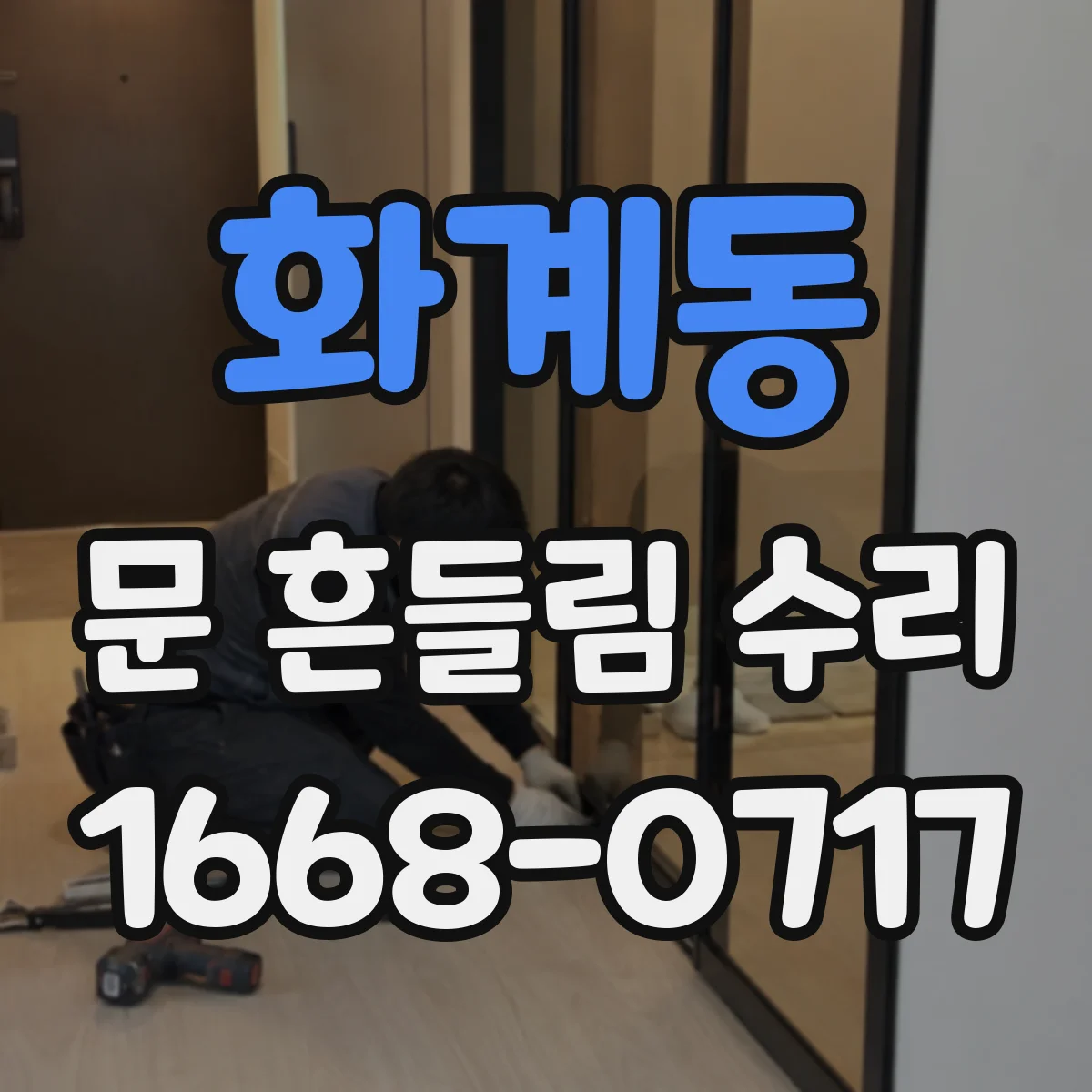 화계동 문 흔들림 수리