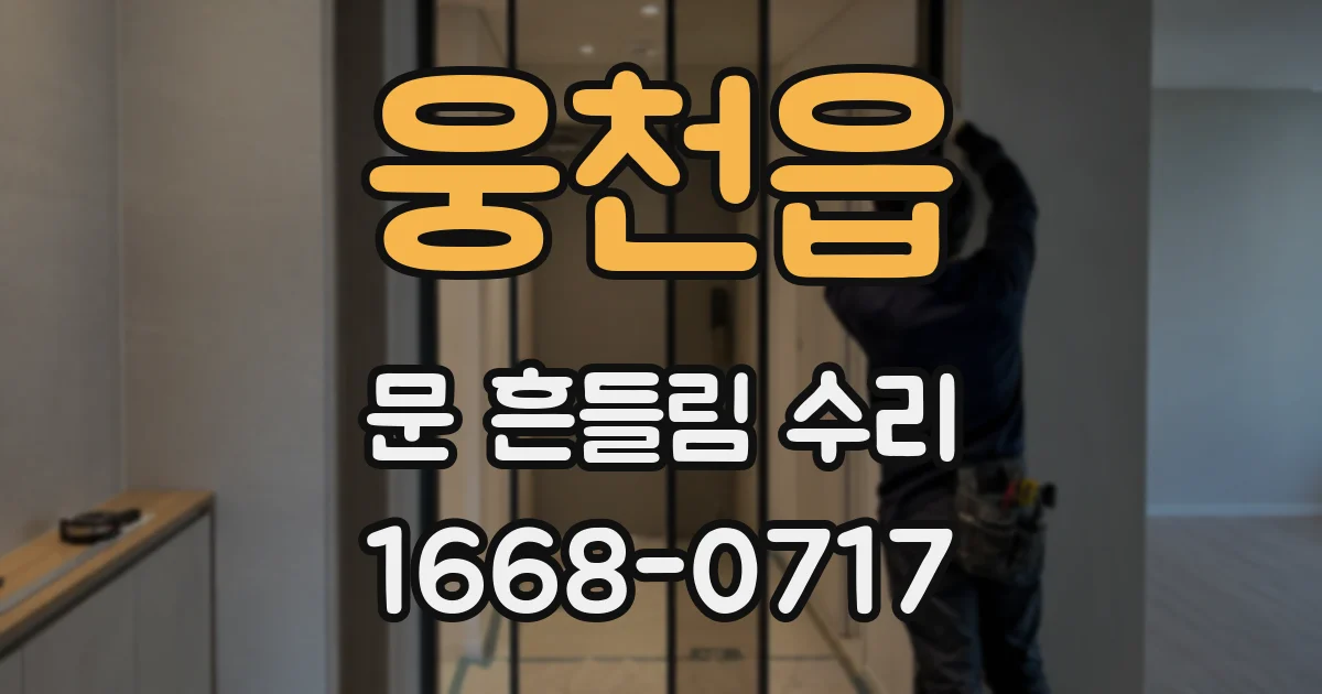 웅천읍 문 흔들림 수리