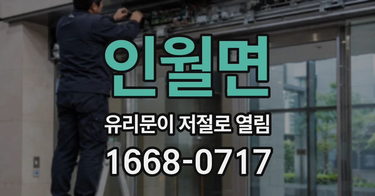 인월면 유리문이 저절로 열림