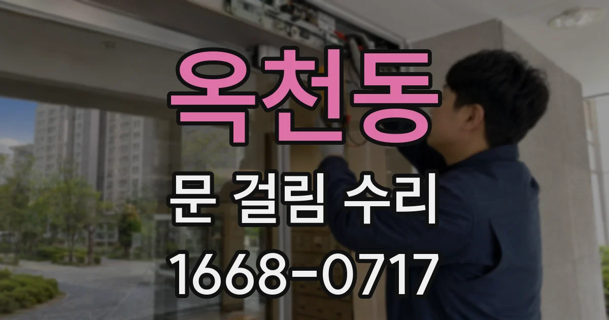 옥천동 문 걸림 수리