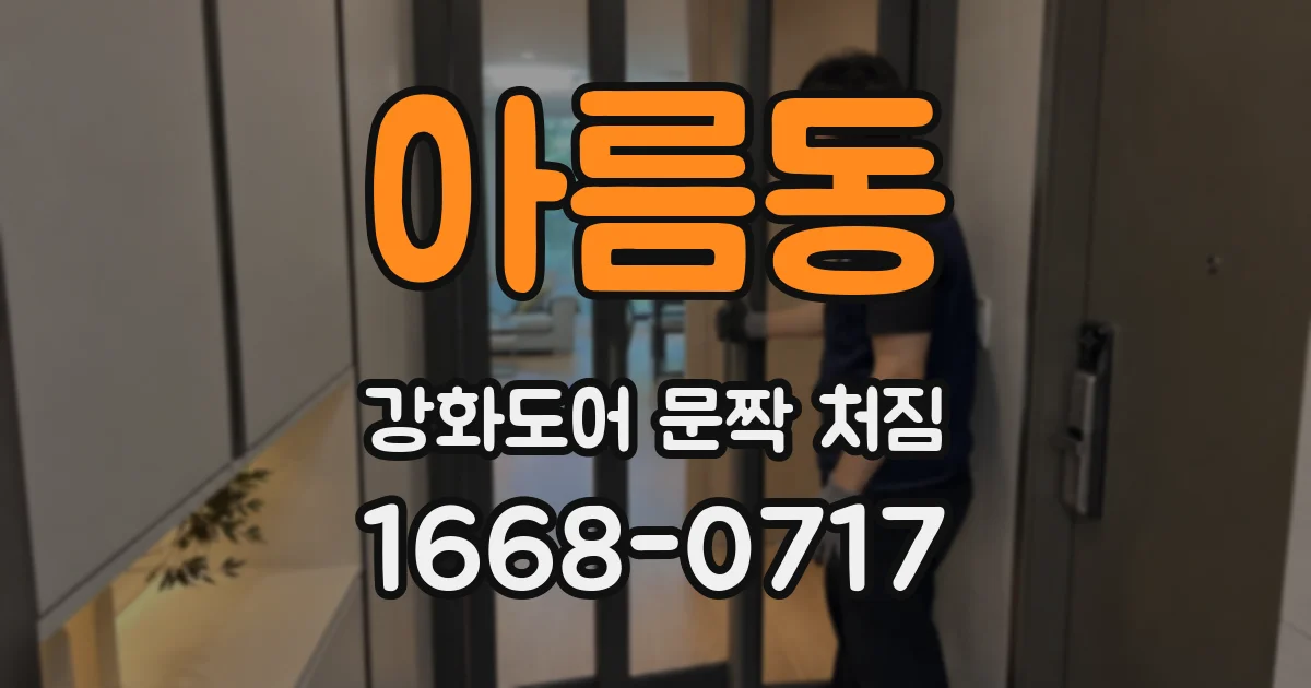 아름동 강화도어 문짝 처짐