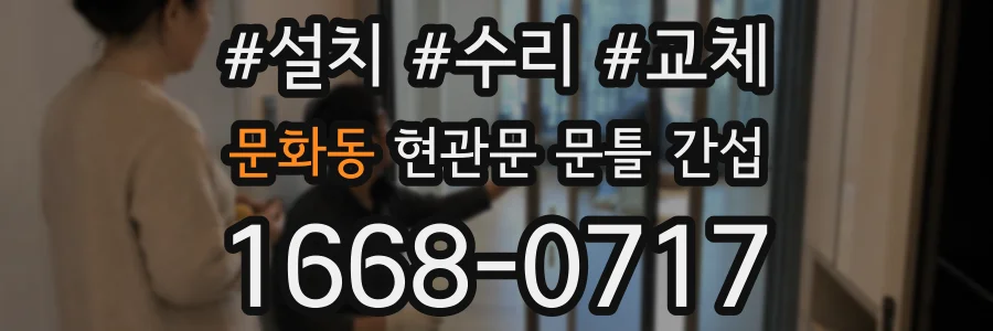 문화동 현관문 문틀 간섭