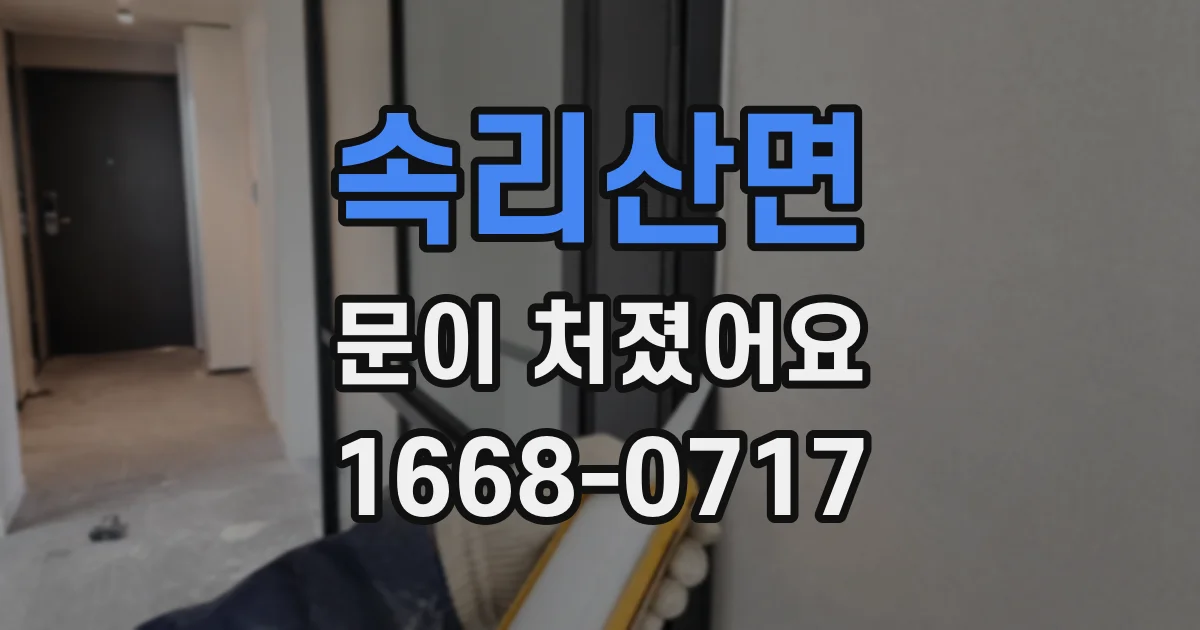 속리산면 문이 처졌어요