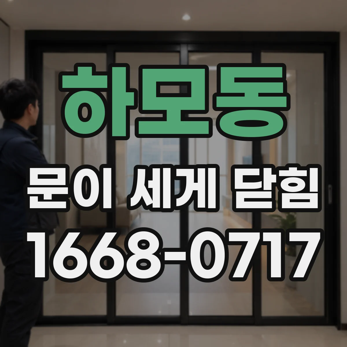 하모동 문이 세게 닫힘