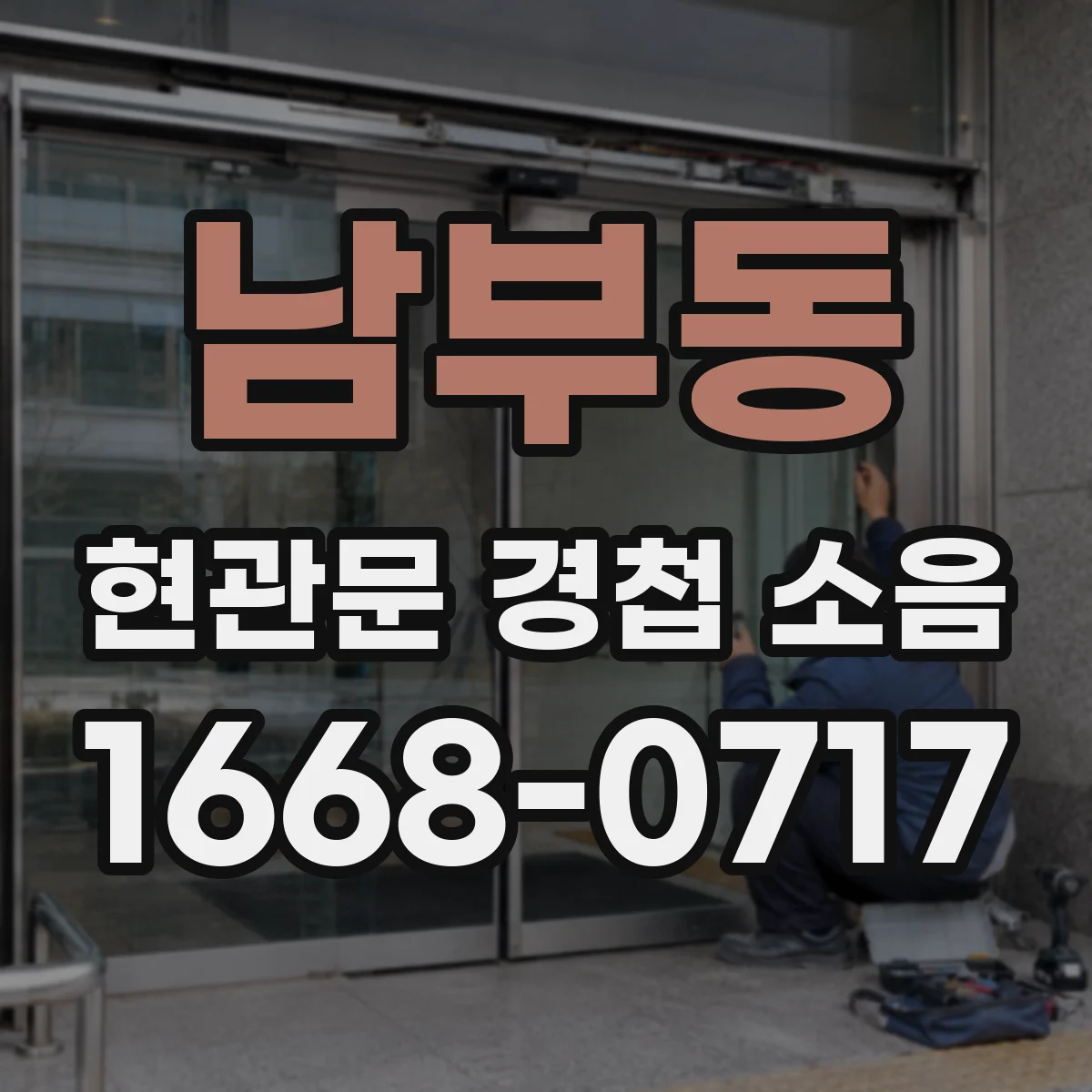 남부동 현관문 경첩 소음