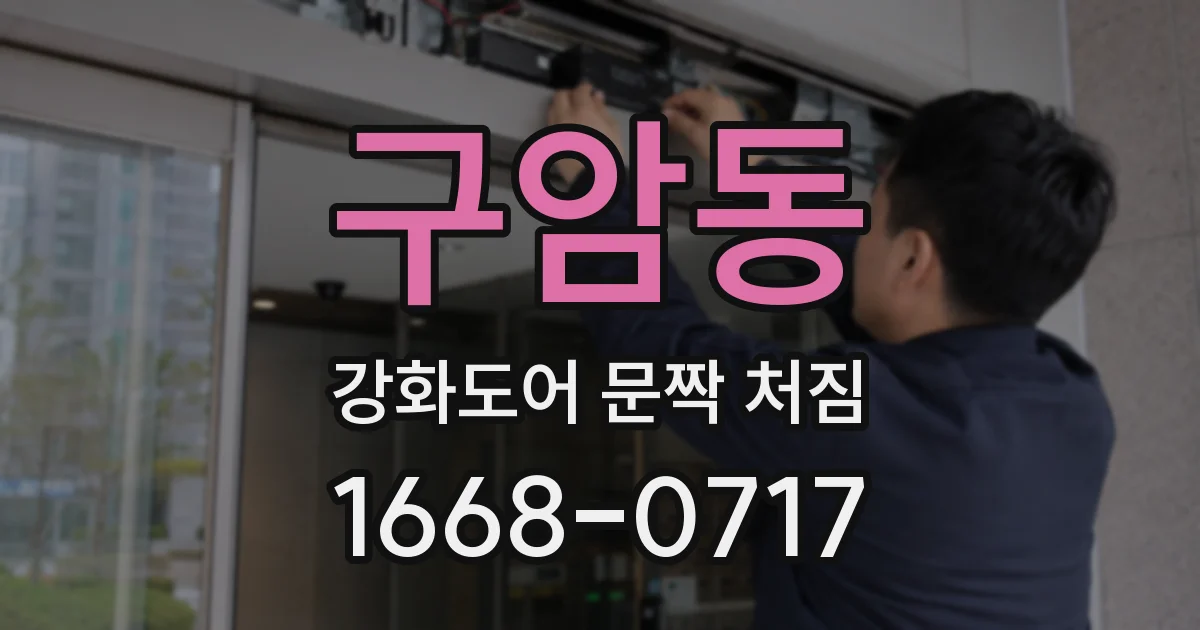 구암동 강화도어 문짝 처짐