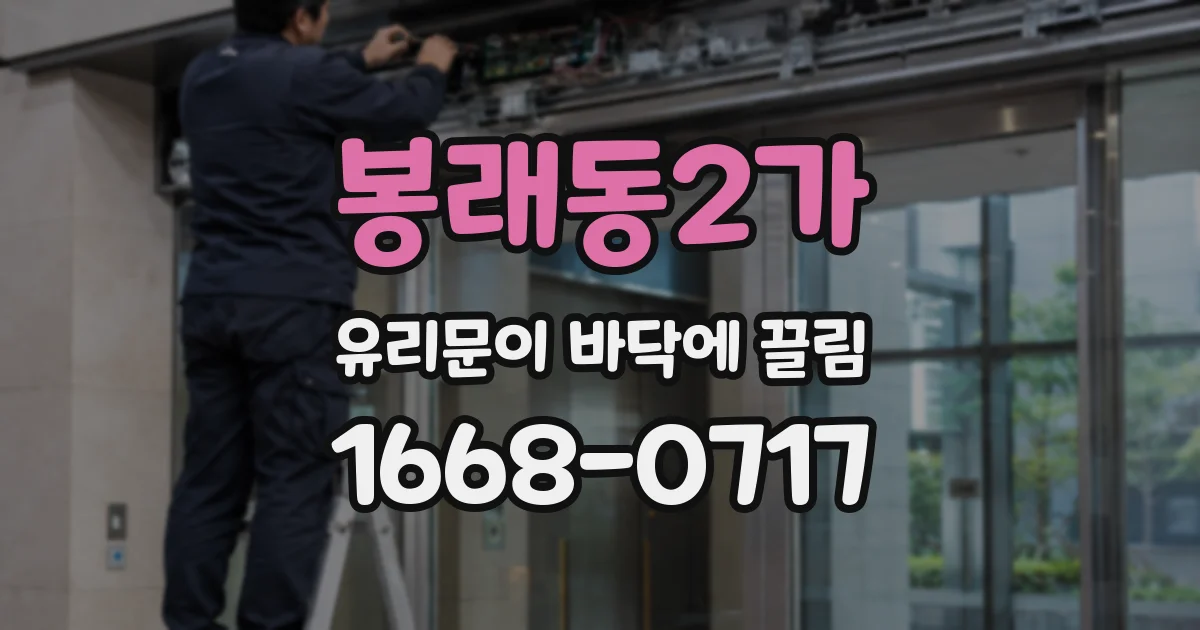 봉래동2가 유리문이 바닥에 끌림