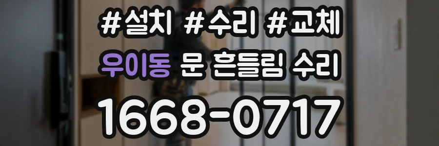 우이동 문 흔들림 수리