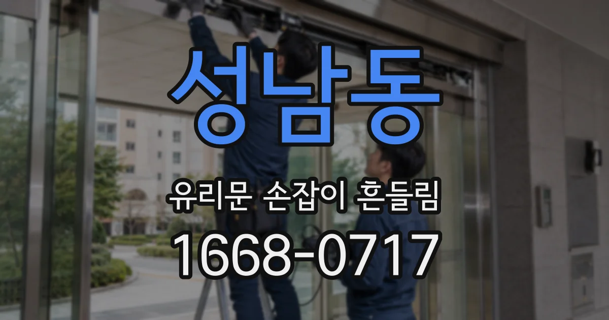 성남동 유리문 손잡이 흔들림