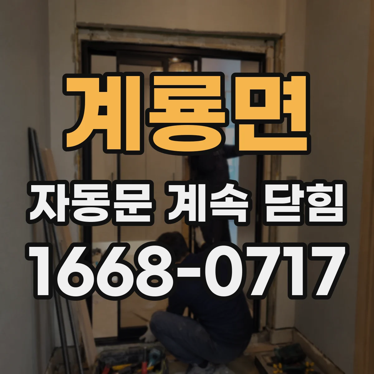 계룡면 자동문 계속 닫힘