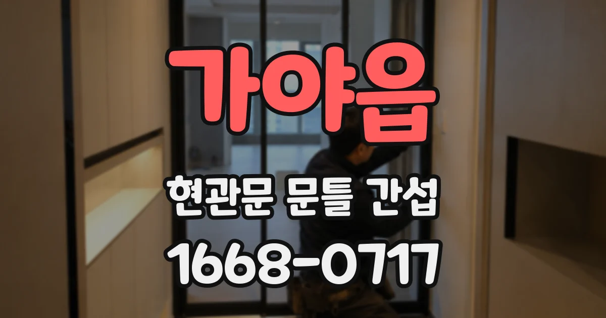 가야읍 현관문 문틀 간섭