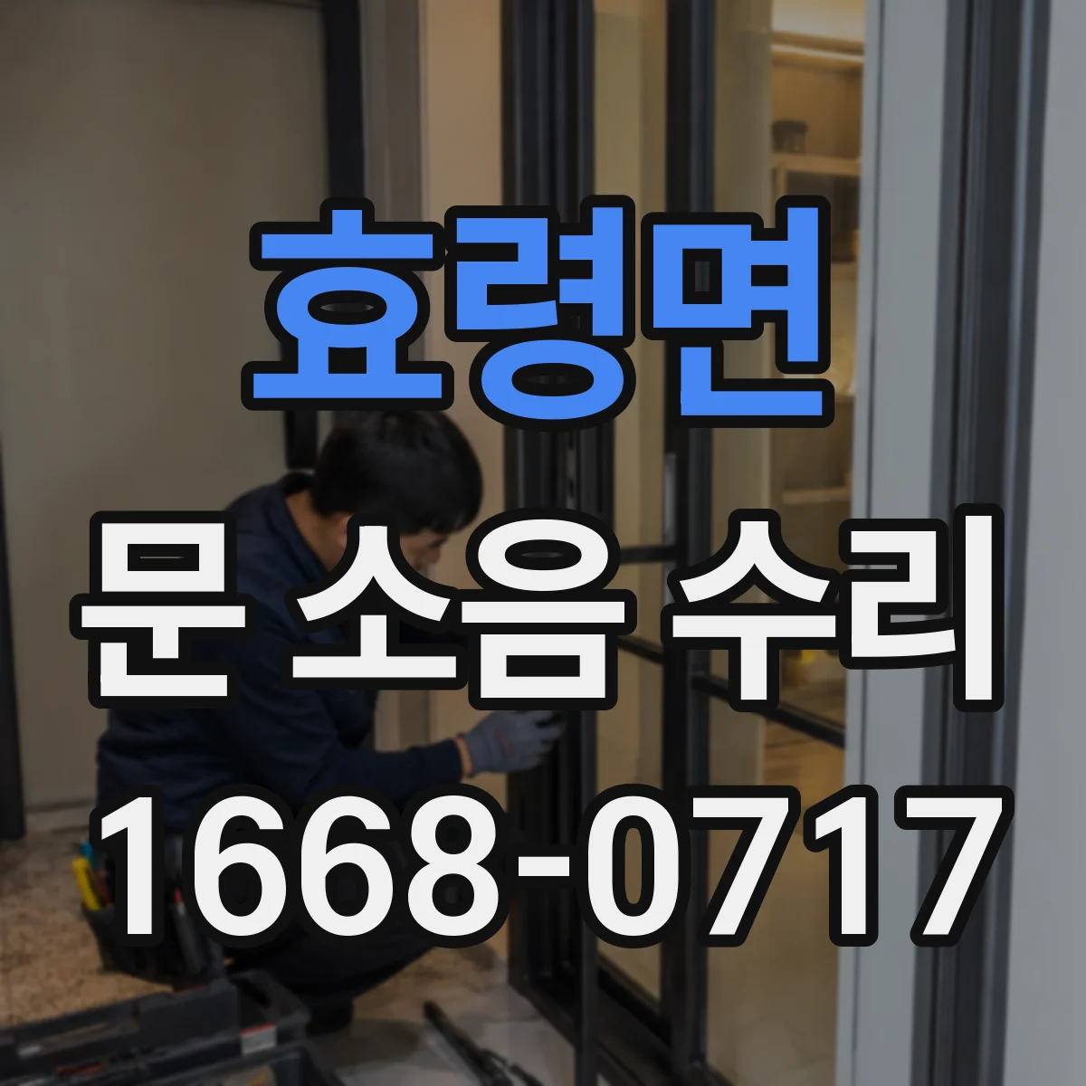 효령면 문 소음 수리